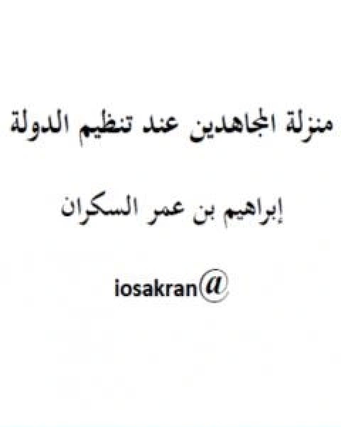 كتاب منزلة المجاهدين عند تنظيم الدولة لـ ابراهيم السكران