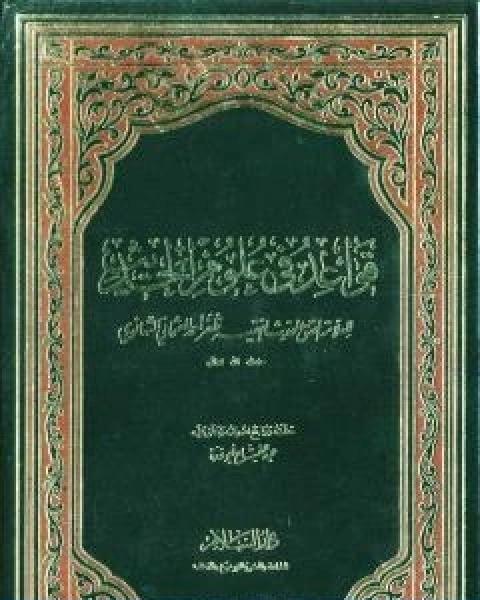 كتاب قواعد في علوم الحديث لـ ظفر احمد العثماني التهانوي