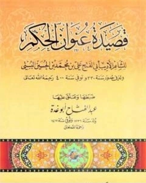 كتاب قصيدة عنوان الحكم تأليف اَبُو الفَتح البُسْتي لـ اَبُو الفَتح البُسْتي