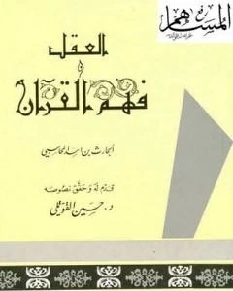كتاب العقل وفهم القران لـ الحارث بن اسد المحاسبي