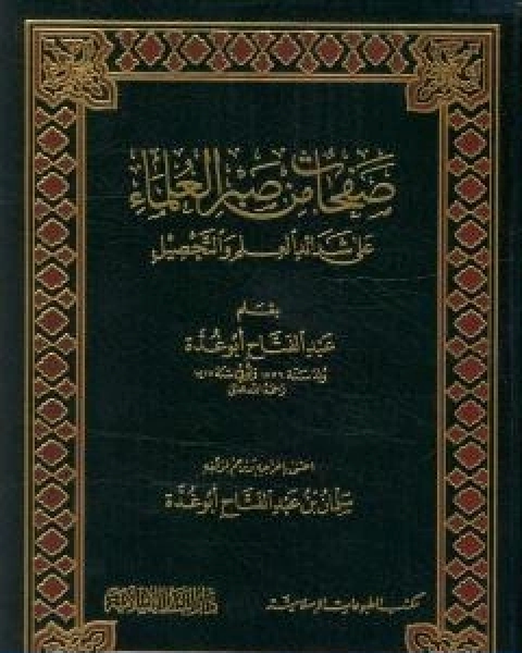 كتاب صفحات من صبر العلماء على شدائد العلم والتحصيل لـ عبد الفتاح ابو غدة
