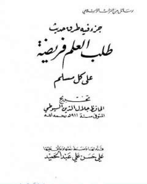 كتاب جزء فيه طرق حديث طلب العلم فريضة على كل مسلم لـ جلال الدين ابو الفضل السيوطى