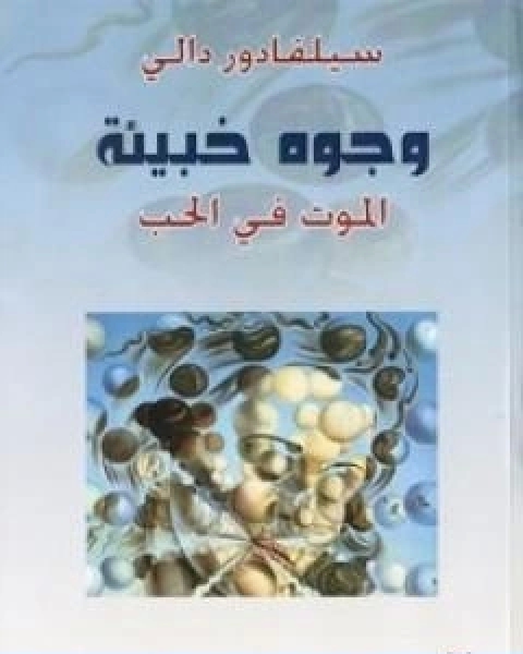 كتاب وجوه خبيئة الموت في الحب لـ سلفادور دالي