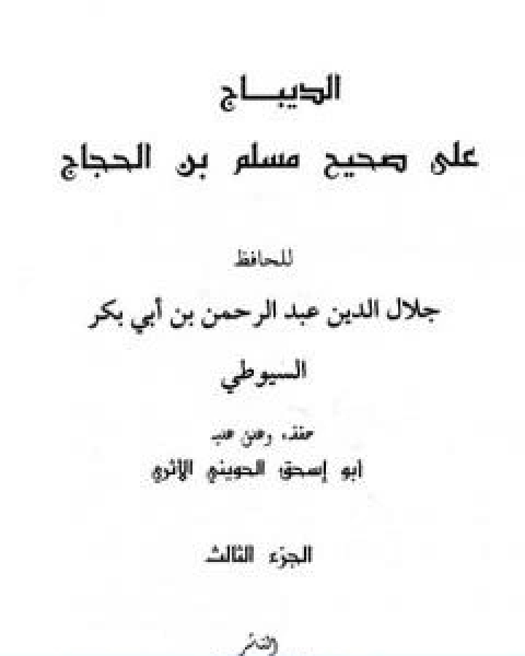 كتاب الديباج على صحيح مسلم بن الحجاج مجلد 3 لـ جلال الدين ابو الفضل السيوطى