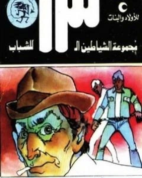 كتاب السرقة الاليكترونية مجموعة الشياطين ال 13 لـ محمود سالم