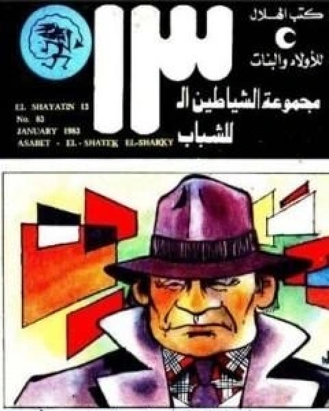 كتاب عصابة الشاطئ الشرقي مجموعة الشياطين ال 13 لـ محمود سالم