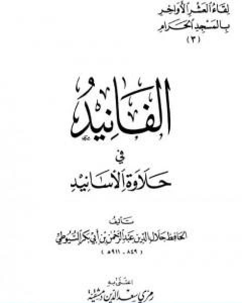 كتاب الفانيد في حلاوة الاسانيد لـ جلال الدين ابو الفضل السيوطى