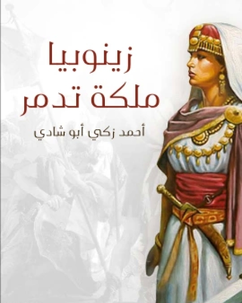 كتاب زينوبيا ملكة تدمر اوبرا تاريخية كبرى ذات اربعة فصول لـ احمد زكي ابو شادي