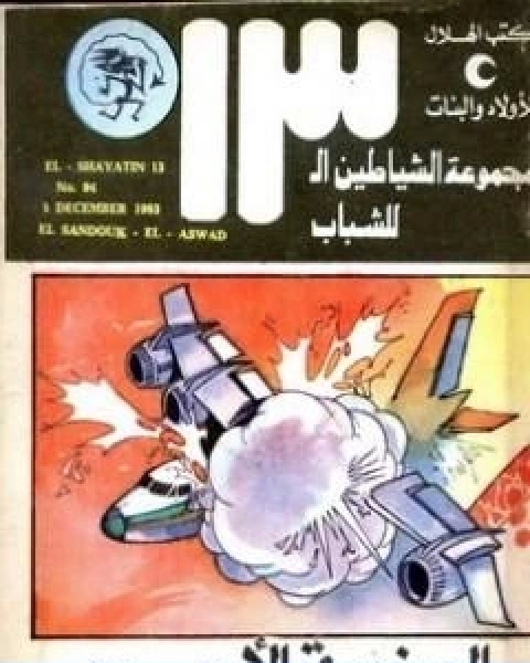 كتاب الصندوق الاسود مجموعة الشياطين ال 13 لـ محمود سالم