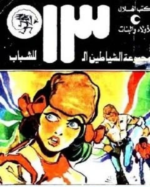 كتاب مغامرة في بحر المرجان مجموعة الشياطين ال 13 لـ محمود سالم