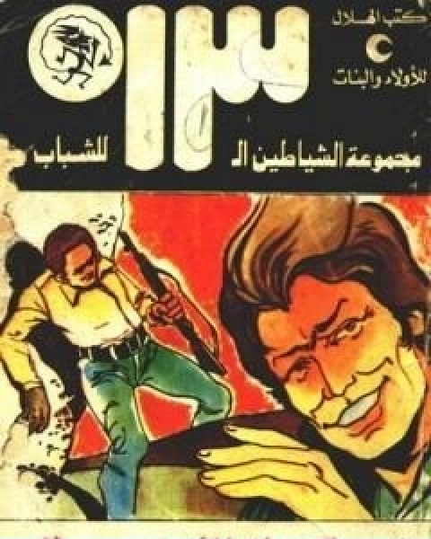 كتاب المعركة الاخيرة مجموعة الشياطين ال 13 لـ محمود سالم