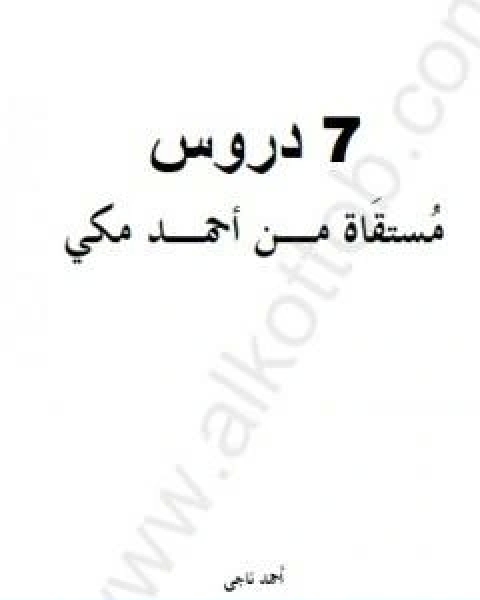 رواية 7 دروس مستقاة من احمد مكي لـ احمد ناجي