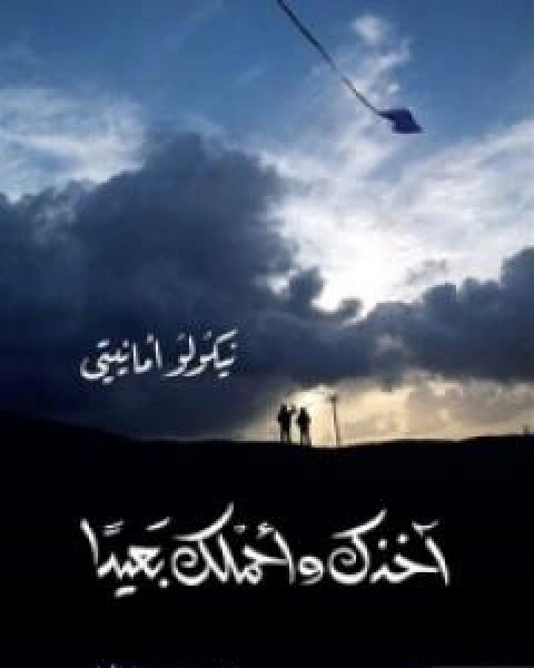 رواية اخذكِ واحملكِ بعيداً لـ نيكولو امانيتي