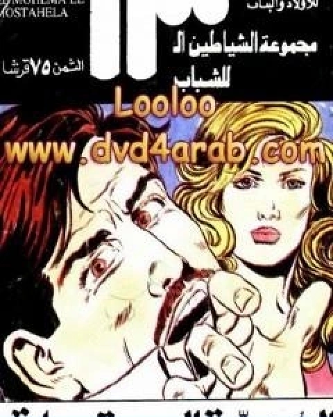 انفجار نهر تنجوسكا مجموعة الشياطين ال 13