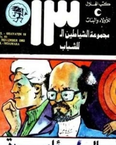 كتاب الوحش الاصفر مجموعة الشياطين ال 13 لـ محمود سالم