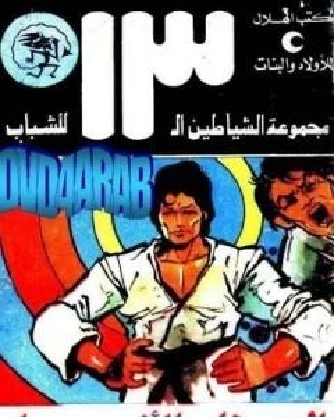 كتاب الحزام الاسود مجموعة الشياطين ال 13 لـ محمود سالم