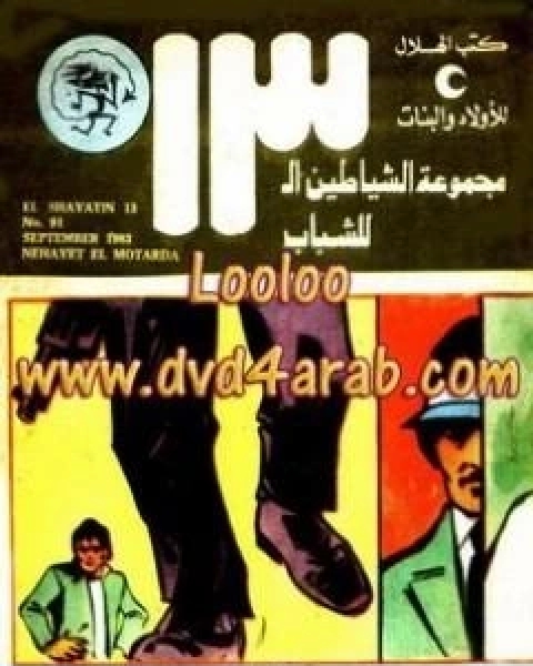 كتاب نهاية المطاردة مجموعة الشياطين ال 13 لـ محمود سالم