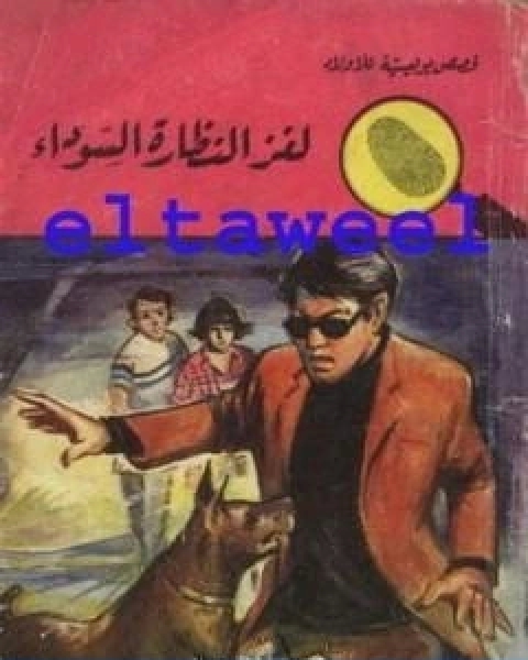 كتاب لغز النظارة السوداء سلسلة المغامرون الخمسة 58 لـ محمود سالم