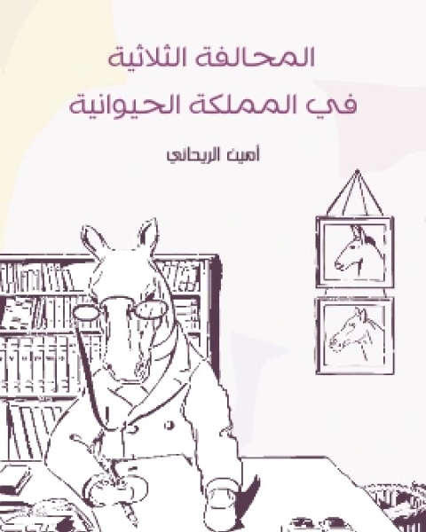 كتاب المحالفة الثلاثية في المملكة الحيوانية لـ أمين الريحاني