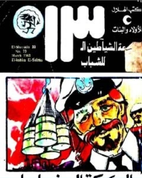 كتاب التاويل الحداثي للتراث التقنيات والاستمدادات لـ ابراهيم السكران