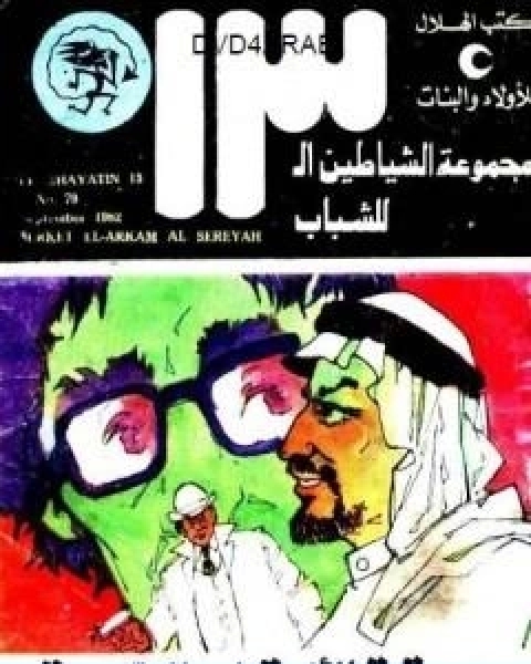 كتاب المكاري والكاهن لـ امين الريحاني