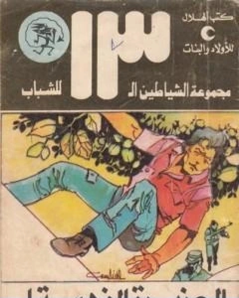 كتاب الجزيرة الذهبية مجموعة الشياطين ال 13 لـ محمود سالم