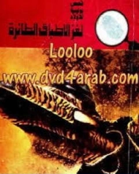 كتاب لغز الاطباق الطائرة سلسلة المغامرون الخمسة 115 لـ محمود سالم