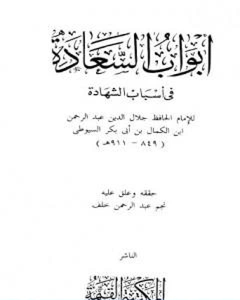 كتاب ابواب السعادة في اسباب الشهادة لـ جلال الدين ابو الفضل السيوطى