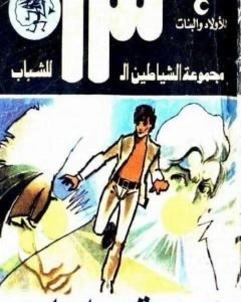 كتاب الرسالة الزرقاء مجموعة الشياطين ال 13 لـ محمود سالم