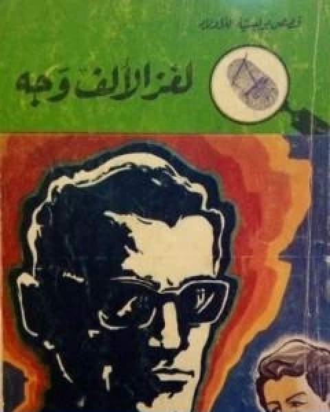 كتاب لغز الالف وجه سلسلة المغامرون الخمسة 84 لـ محمود سالم