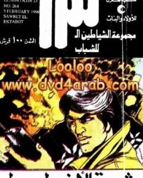 كتاب ثورة الاخطبوط مجموعة الشياطين ال 13 لـ محمود سالم