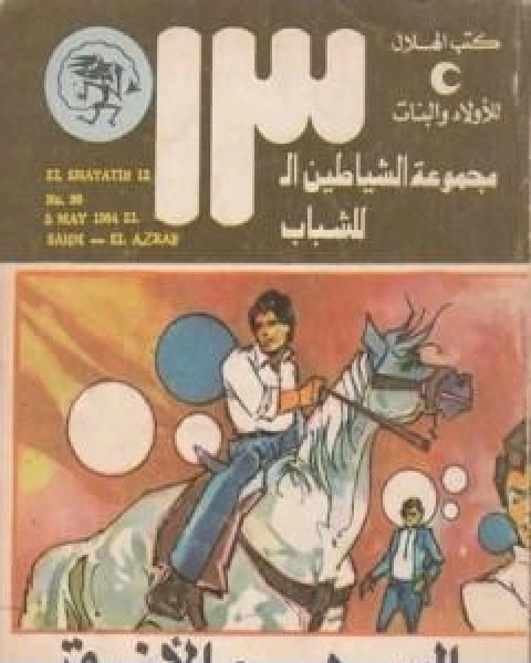 كتاب السهم الازرق مجموعة الشياطين ال 13 لـ محمود سالم