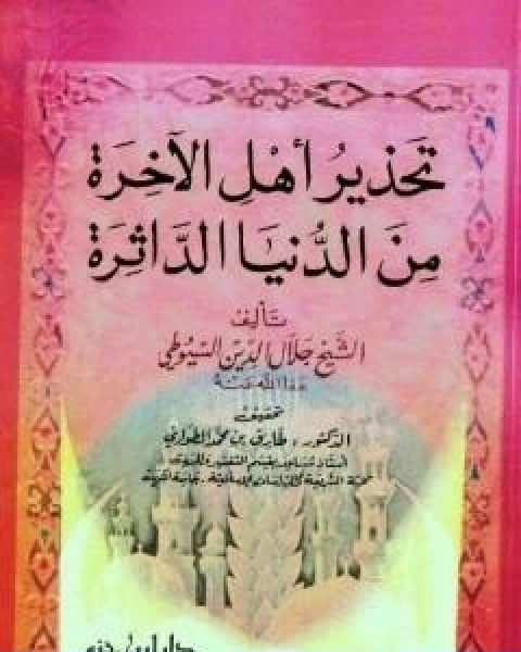 كتاب تحذير اهل الاخرة من الدنيا الداثرة لـ جلال الدين ابو الفضل السيوطى