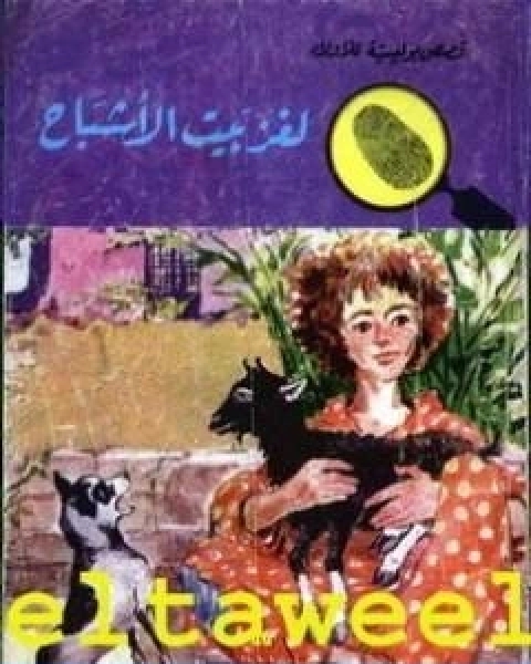 كتاب لغز بيت الاشباح سلسلة المغامرون الخمسة 46 لـ محمود سالم