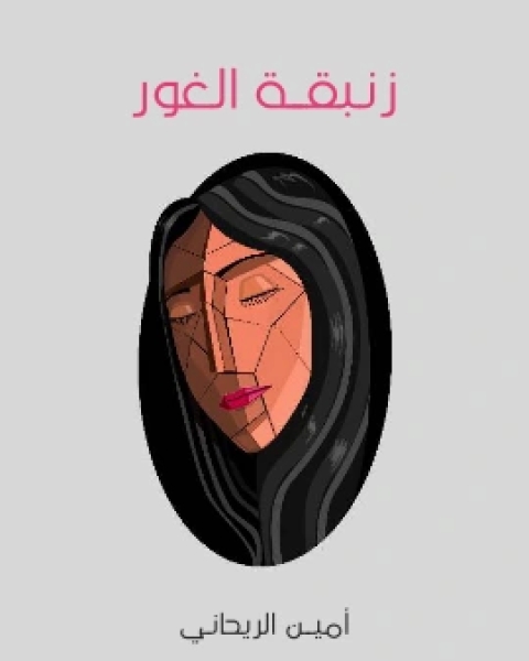 رواية زنبقة الغور لـ أمين الريحاني