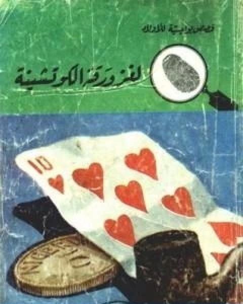 كتاب لغز ورقة الكوتشينة سلسلة المغامرون الخمسة 26 لـ محمود سالم