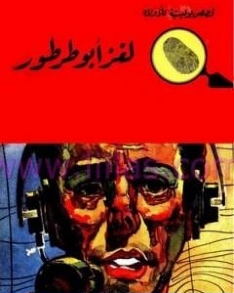 كتاب لغز ابو طرطور سلسلة المغامرون الخمسة 52 لـ محمود سالم