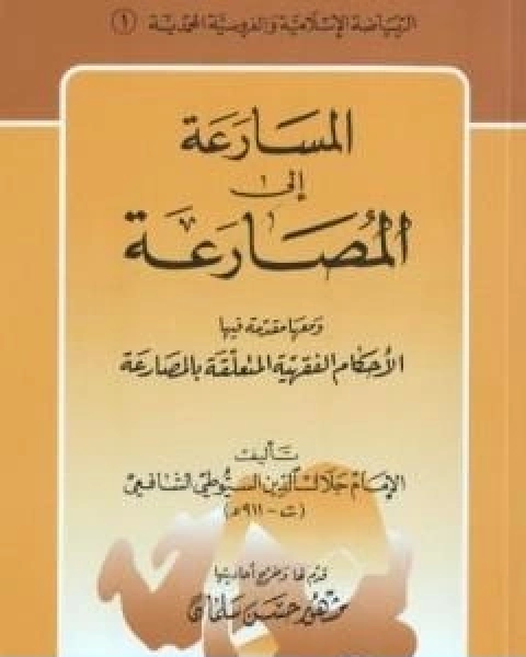 كتاب المسارعة الى المصارعة ومعها مقدمة في الاحكام الفقهية المتعلقة بالمصارعة لـ جلال الدين ابو الفضل السيوطى