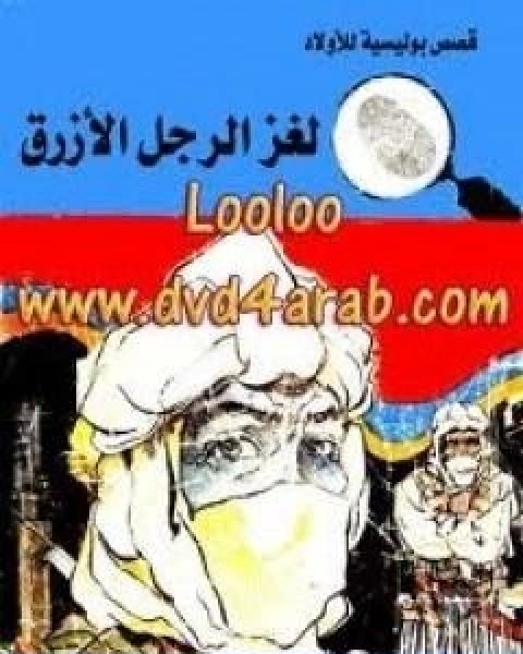 كتاب لغز الرجل الازرق سلسلة المغامرون الخمسة 80 لـ محمود سالم