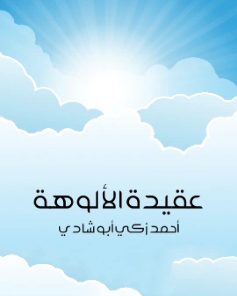 كتاب عقيدة الالوهة لـ احمد زكي ابو شادي