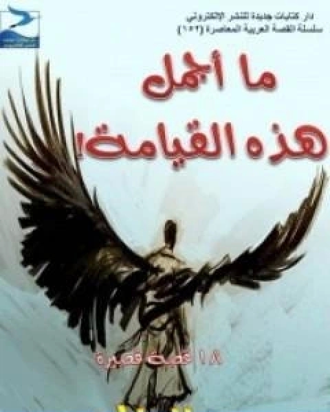 كتاب في رحاب التفسير الجزء الحادي عشر لـ عبد الحميد كشك