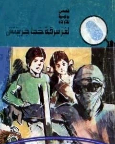 كتاب لغز سرقة خط جرينتش سلسلة المغامرون الخمسة 143 لـ محمود سالم