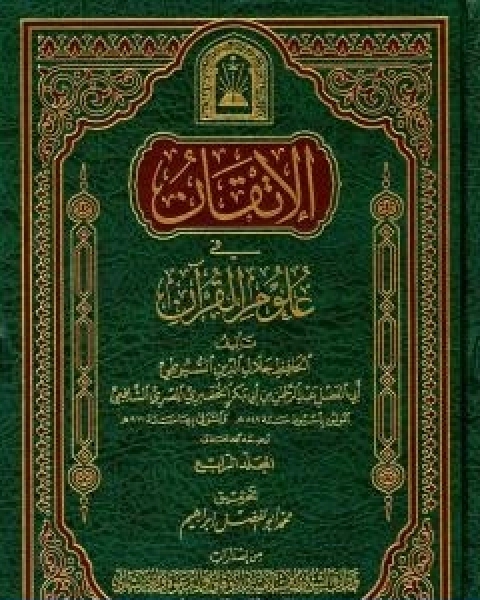 كتاب الاتقان في علوم القران الجزء الرابع لـ جلال الدين ابو الفضل السيوطى