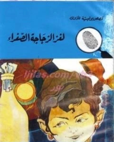 كتاب لغز الزجاجة الصفراء سلسلة المغامرون الخمسة 77 لـ محمود سالم