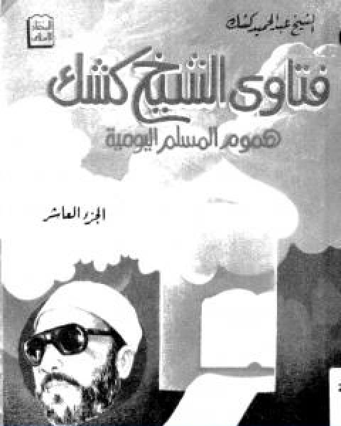 كتاب فتاوى الشيخ كشك هموم المسلم اليومية ج10 لـ عبد الحميد كشك