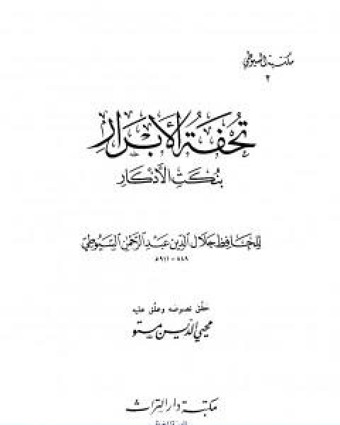 كتاب تحفة الابرار بنكت الاذكار لـ جلال الدين ابو الفضل السيوطى