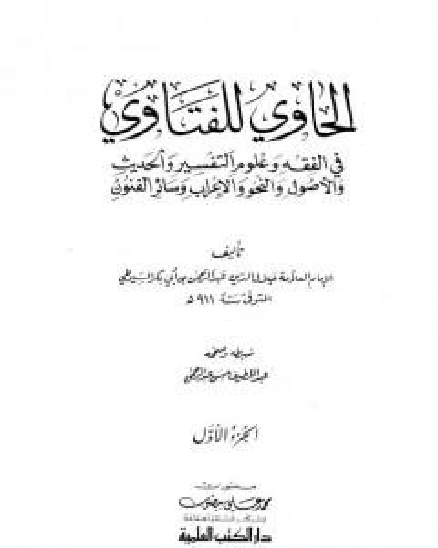 كتاب الحاوي للفتاوي الجزء الاول لـ جلال الدين ابو الفضل السيوطى