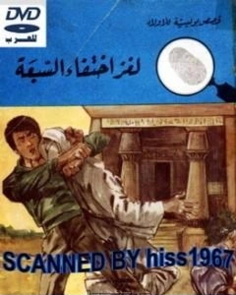 كتاب لغز اختفاء السبعة سلسلة المغامرون الخمسة 67 لـ محمود سالم