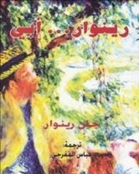 كتاب رينوار ابي لـ جان رينوار