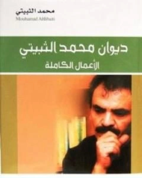 كتاب ديوان محمد الثبيتي الاعمال الكاملة لـ محمد الثبيتي